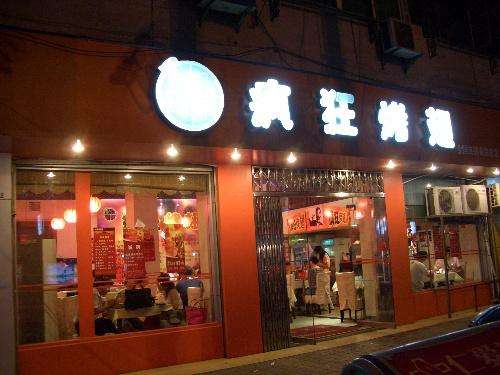 五河bt烤翅店