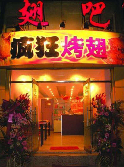 五河烤翅